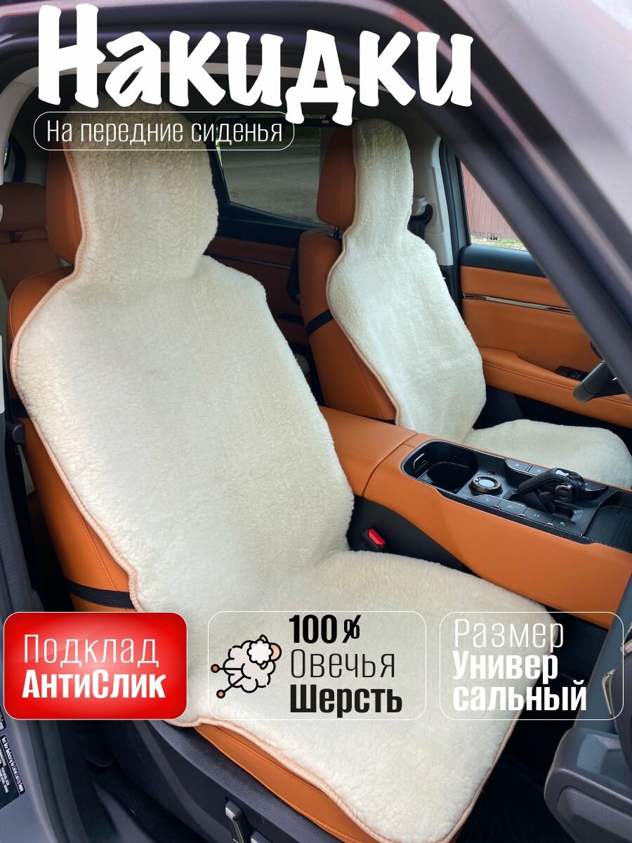 Накидки (2шт) чехлы на сиденье из овечьей шерсти (100%)