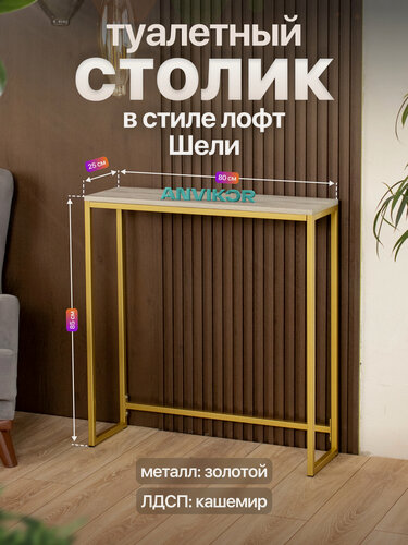 Изображение товара Туалетный столик консольный в стиле Лофт Шели золотой металл, золотой/серый