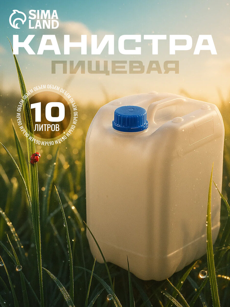 Канистра пищевая «Евро» Уральский Завод Пластмасс объём 10 л белая