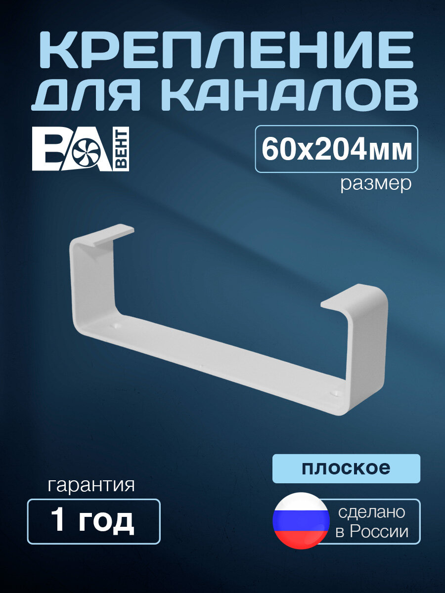 Крепление для плоских каналов  держатель кронштейн для воздуховодов ВА вент 60х204 мм полистирол ударопрочный белый