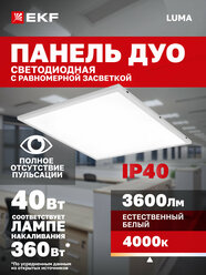 Панель светодиодная EKF LUMA (ДВО) ДУО-4109-L 40Вт, 4000K, IP40 равномерная засветка