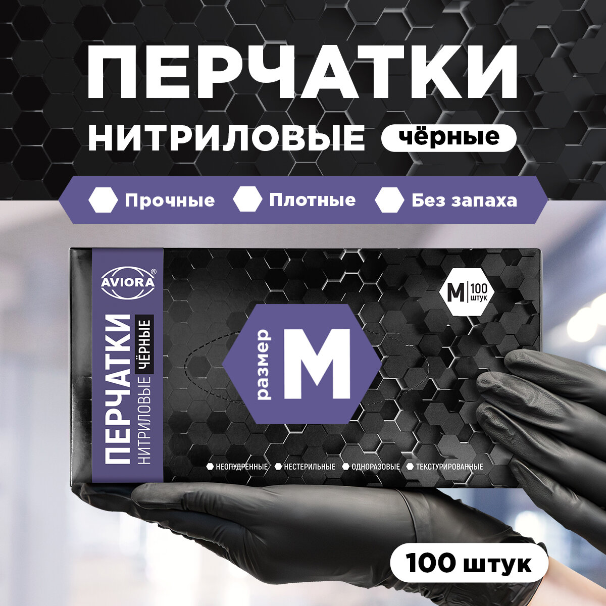 Перчатки одноразовые нитриловые, 100шт, неопудренные, размер M, черные