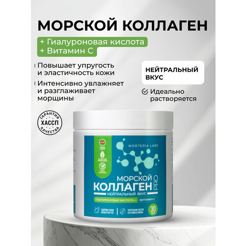 Морской коллаген PRO с гиалуроновой кислотой и витамином С Nooteria Labs, для здоровья кожи, волос и ногтей, укрепления костей и суставов, порошок, 150 г
