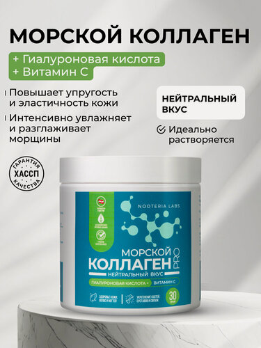 Изображение товара Морской коллаген PRO с гиалуроновой кислотой и витамином С Nooteria Labs, для здоровья кожи, волос и ногтей, укрепления костей и суставов, порошок, 150 г
