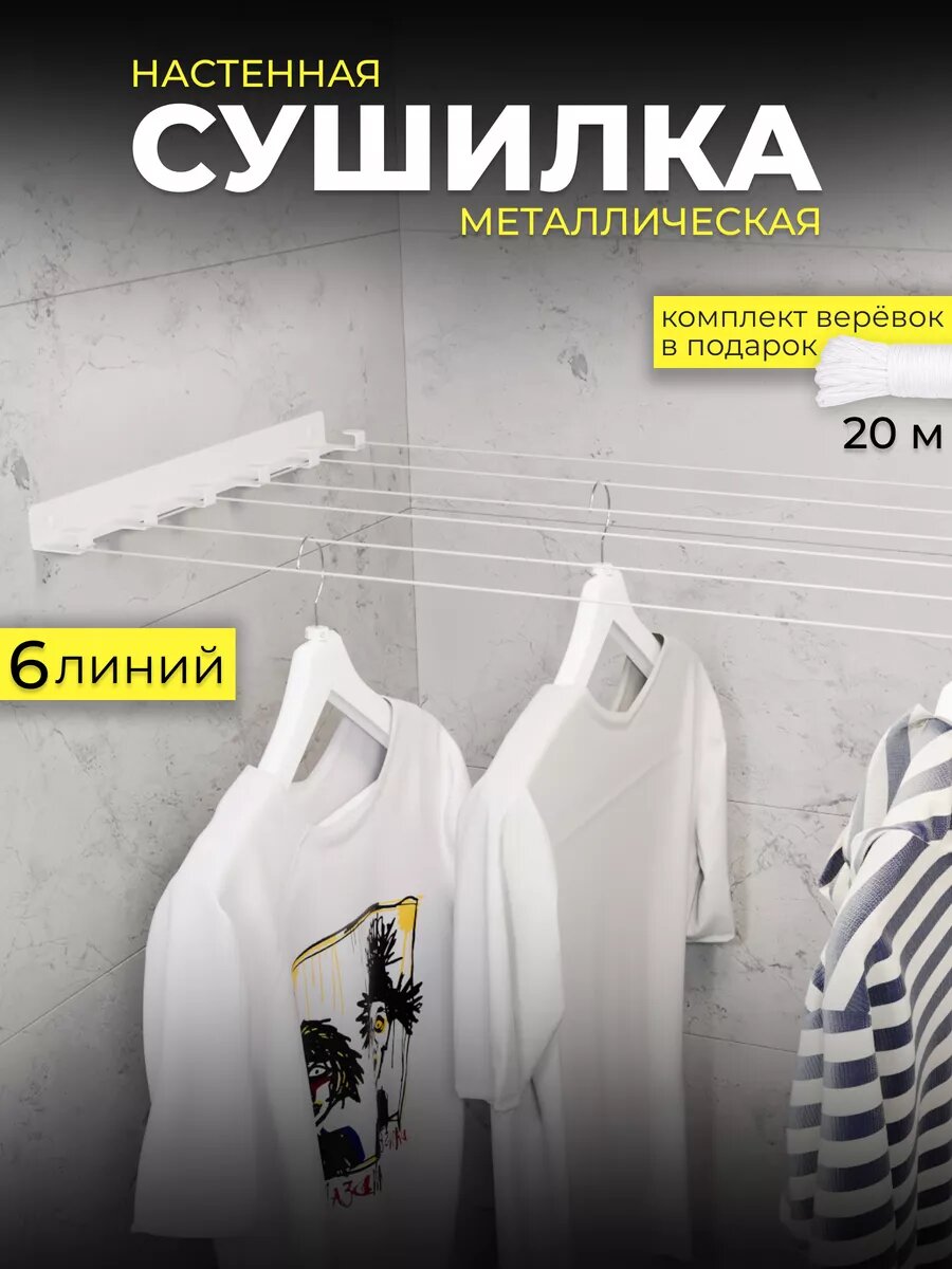 Сушилка для белья настенная металлическая белая