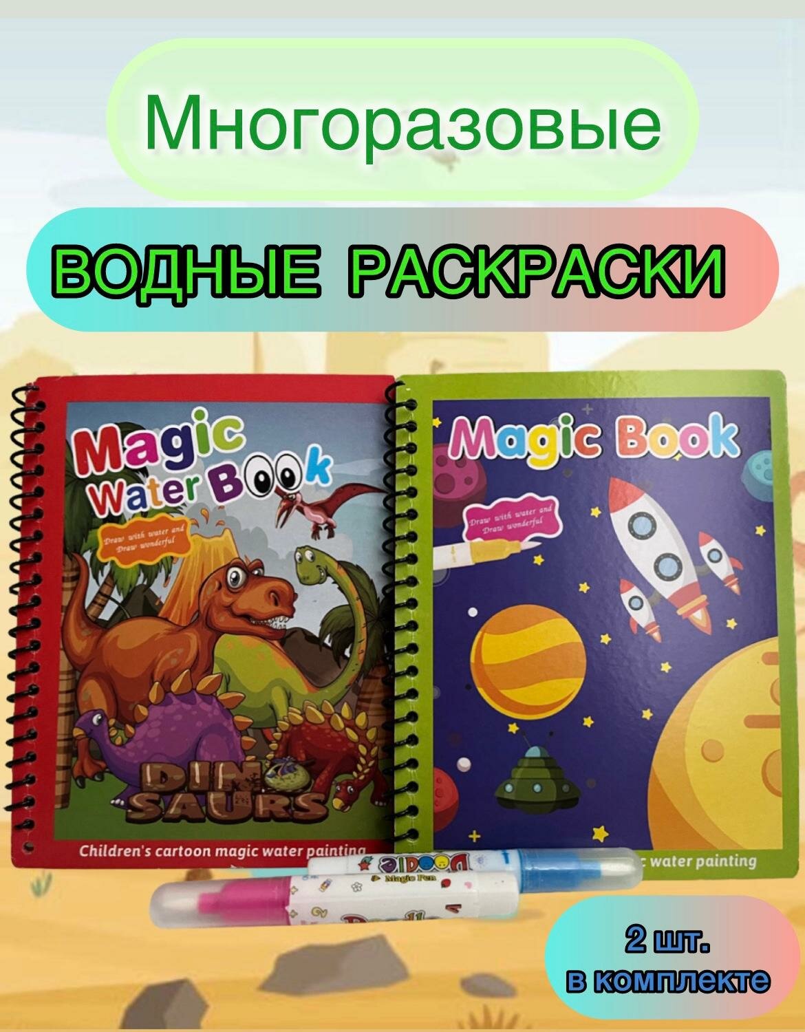 Набор раскрасок Magic Water Book "Динозавры" и "Космос" многоразовые водные для малышей