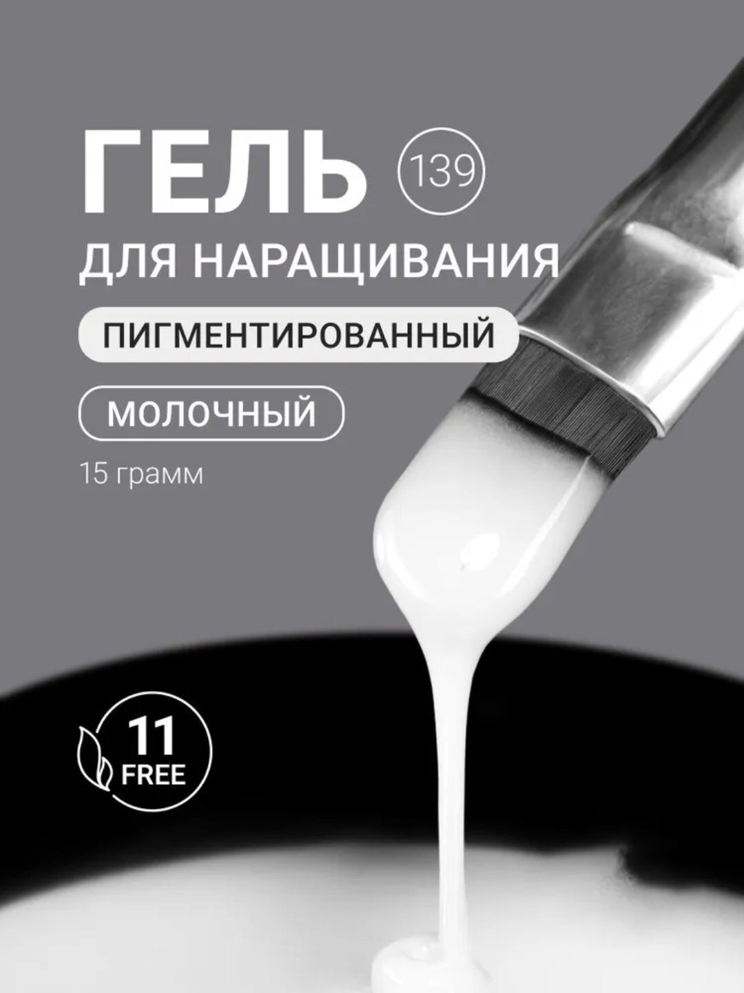 Гель для наращивания ногтей, 15 мл
