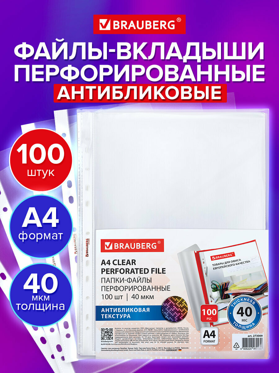 Файлы А4 100 штук перфорированные антибликовые вкладыши в папки для хранения документов и бумаг мультифора 40 мкм Brauberg Pixel 273009