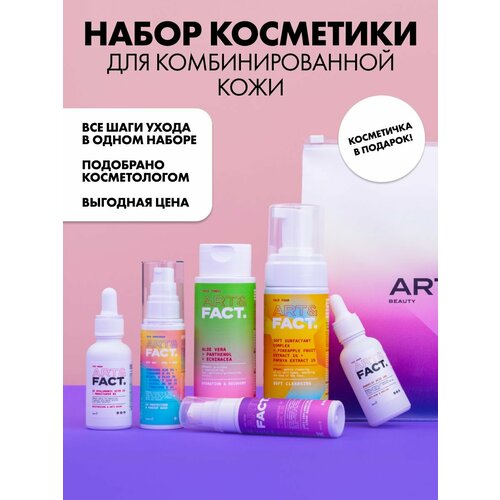 фото Art&fact. / набор косметики для базового ухода за комбинированной кожей лица