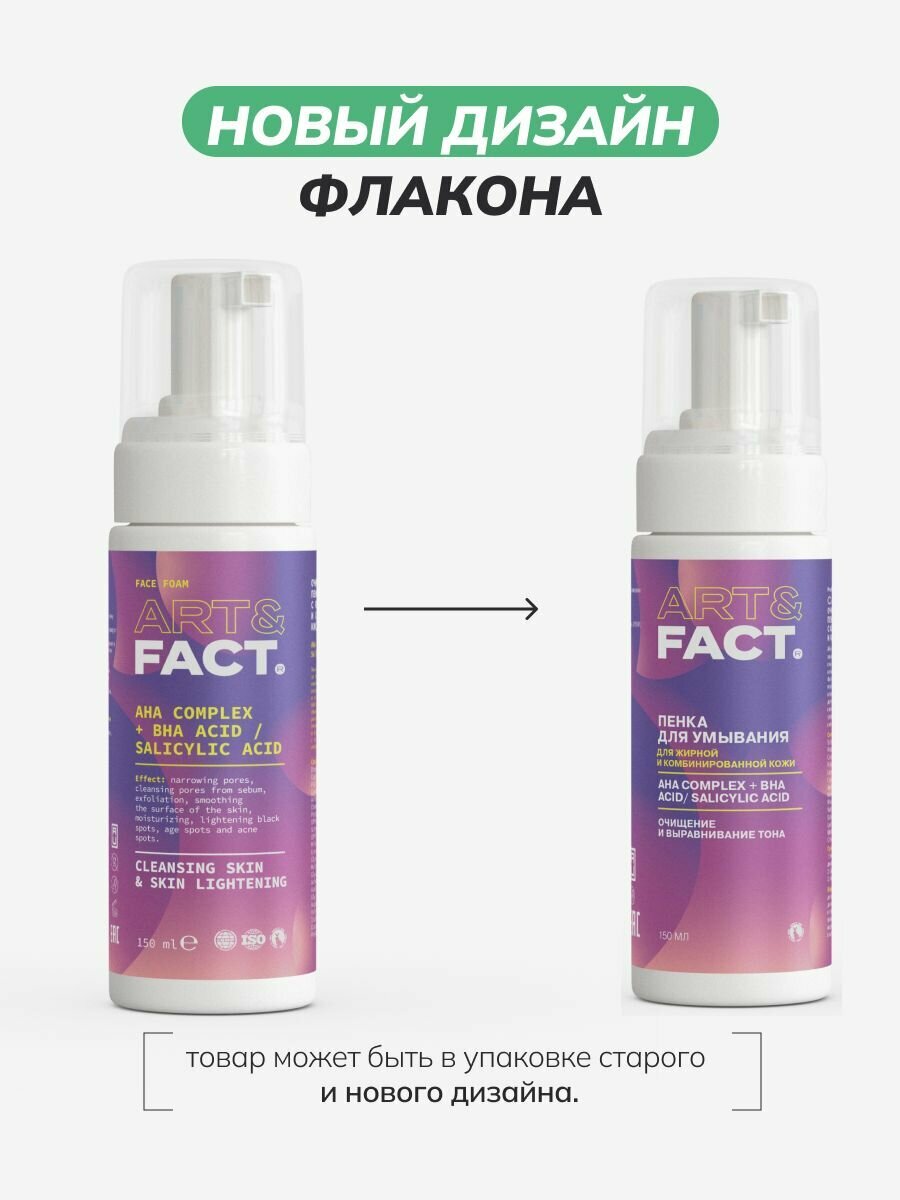 ART&FACT. / Очищающая увлажняющая пенка для лица с комплексом AHA-кислот и салициловой BHA кислотой, 150 мл — фото 1