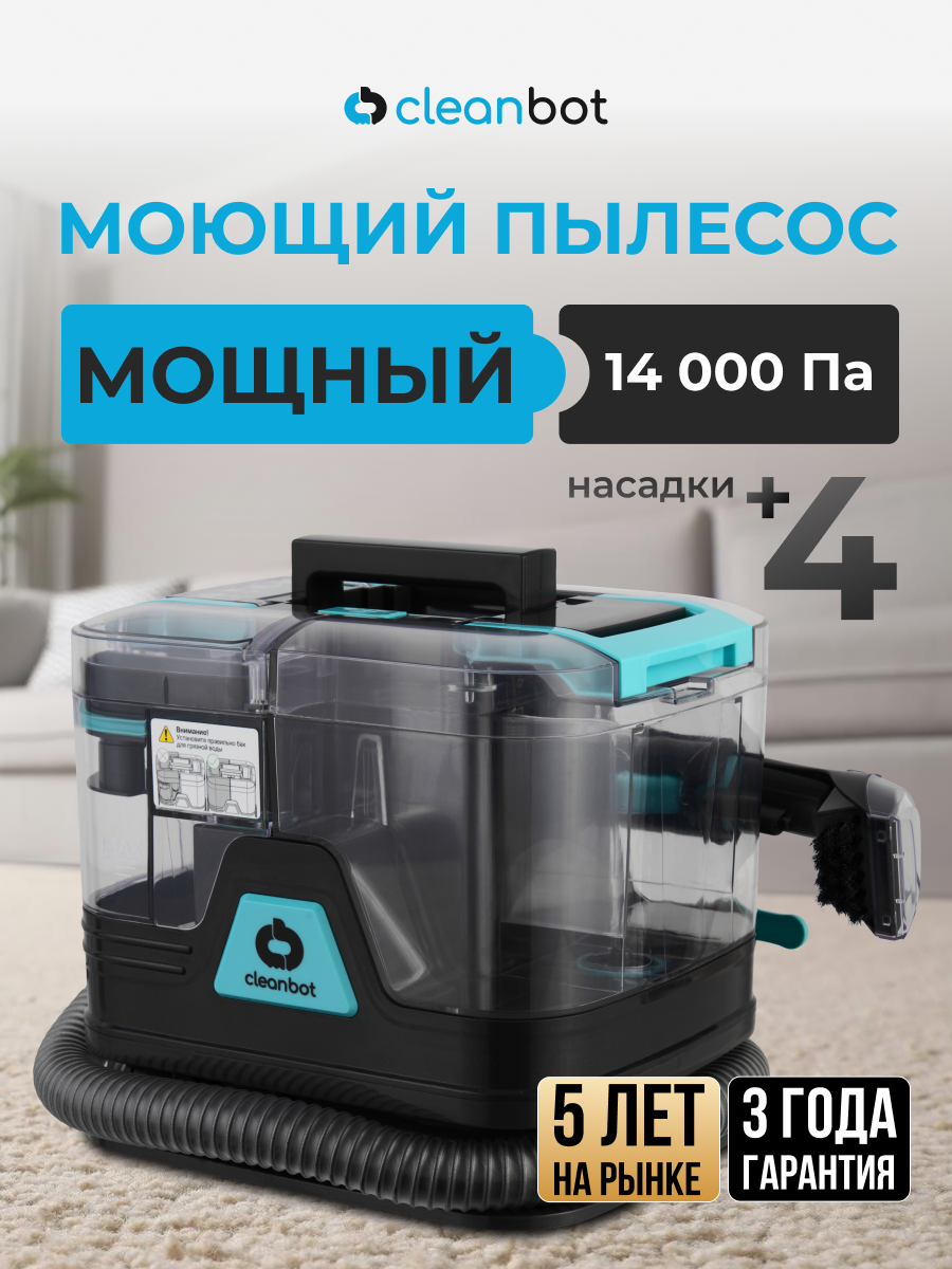 Моющий пылесос для мебели, ковров, окон и зеркал, салона автомобиля, Cleanbot Rembo