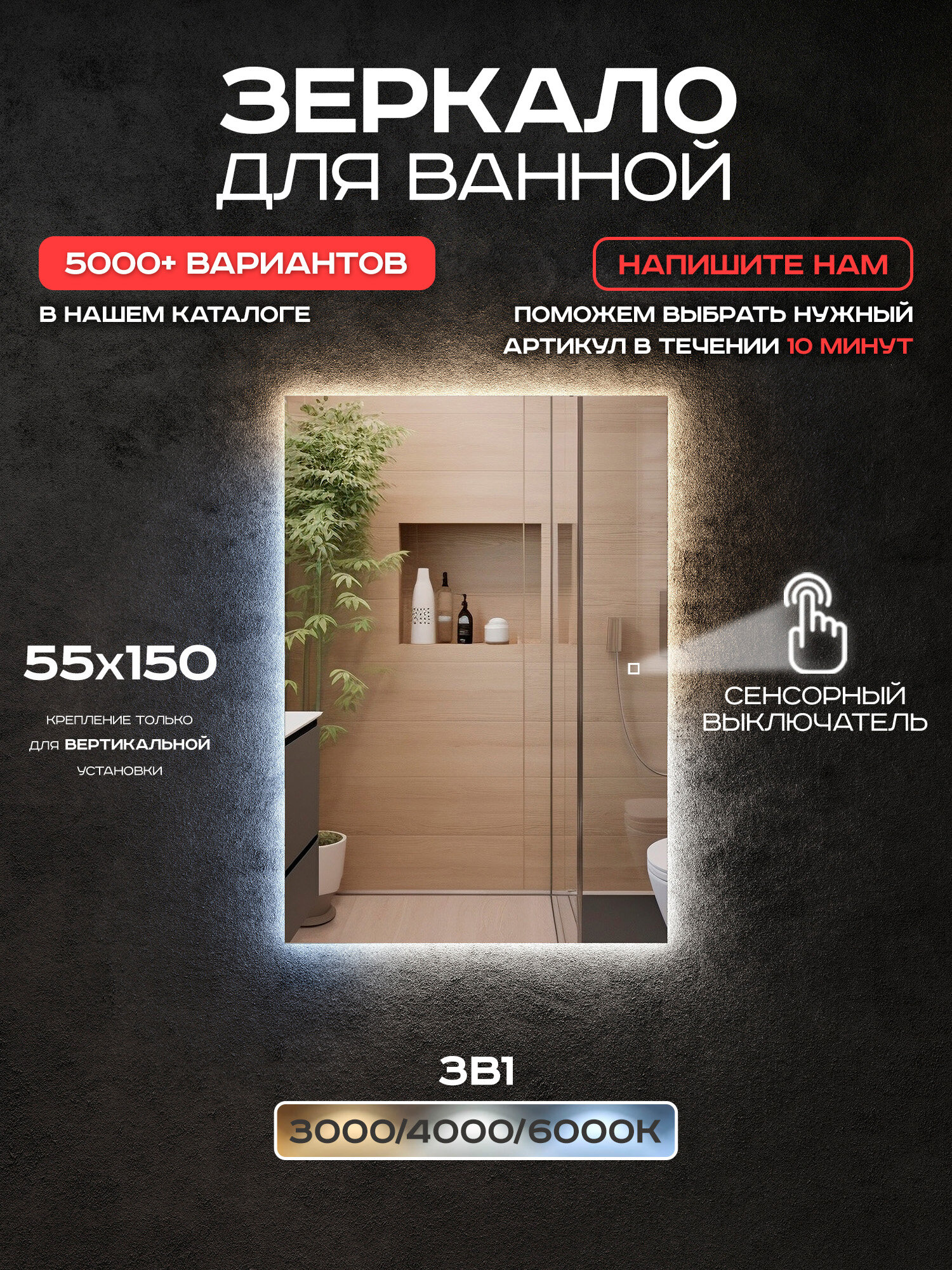 Зеркало с подсветкой прямоугольное Luminor 55*150 с сенсорным выключателем подсветка 3в1