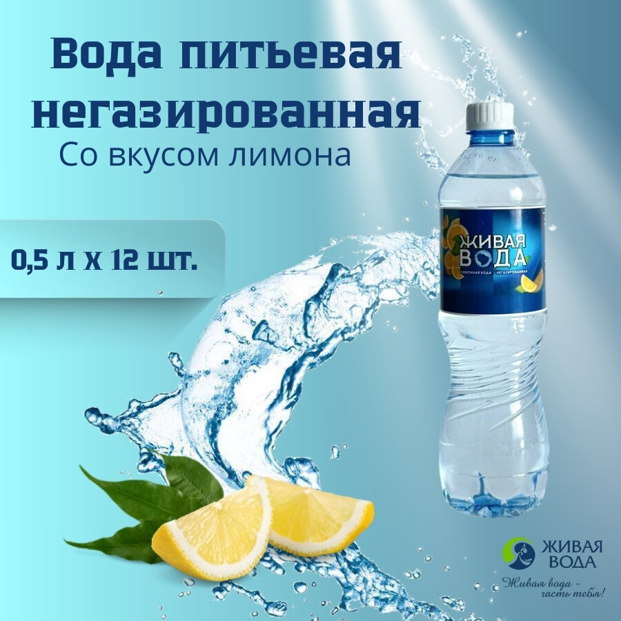 Вода питьевая со вкусом лимона без газа 0,5 л х 12 шт.