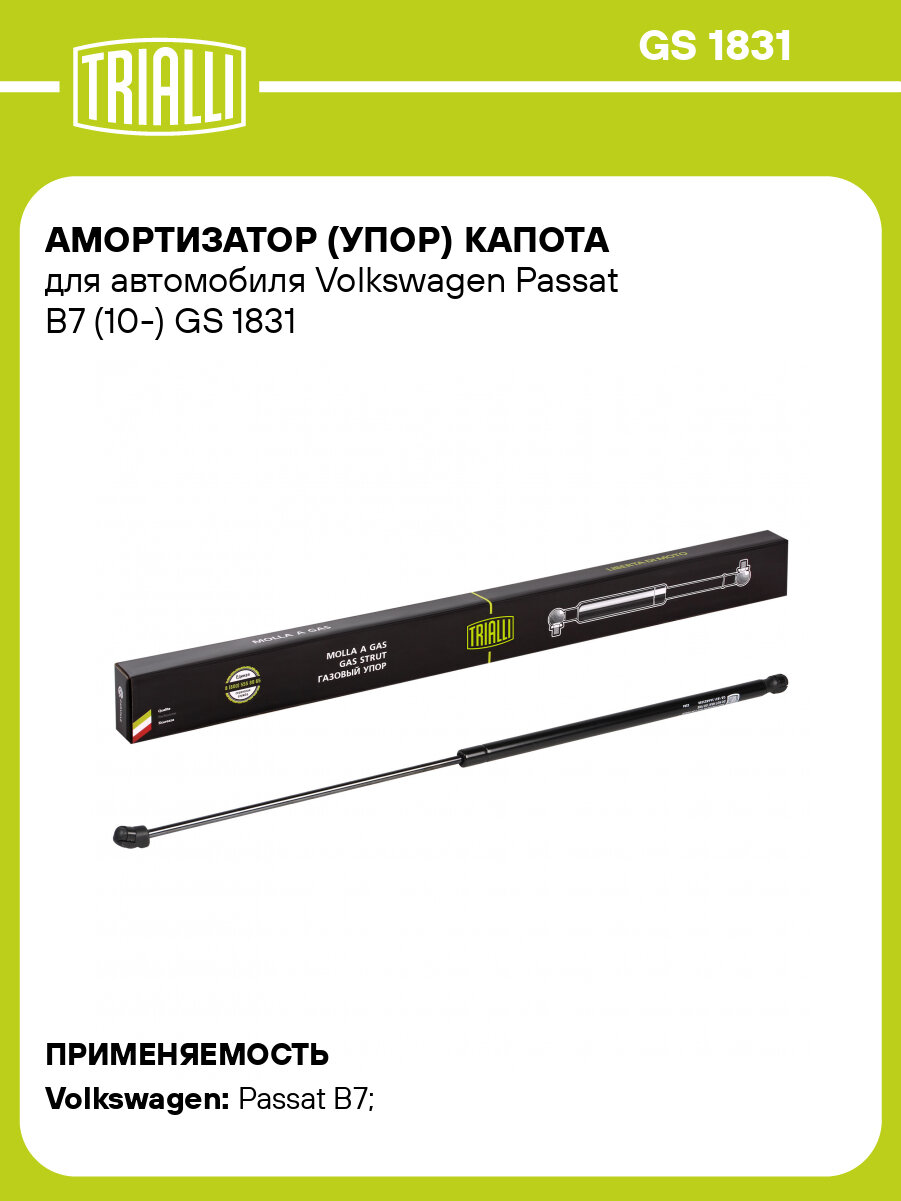 Амортизатор (упор) капота для автомобиля Volkswagen Passat B7 (10-) GS 1831 TRIALLI
