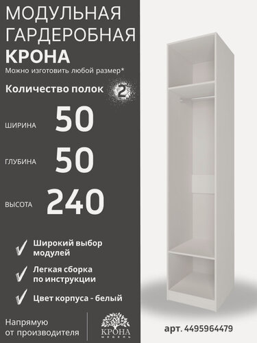 Изображение товара Модуль гардеробной системы Крона-304, белый корпус, ЛДСП, 50Х50Х240, для гостиной