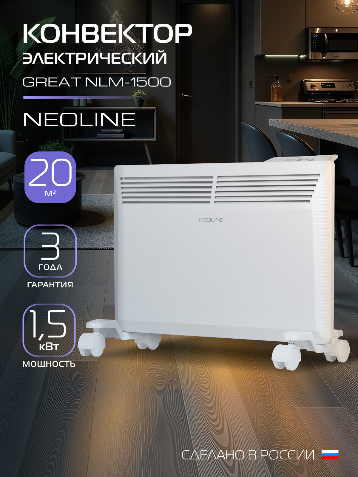 Конвектор электрический NEOLINE Great NLE-1500