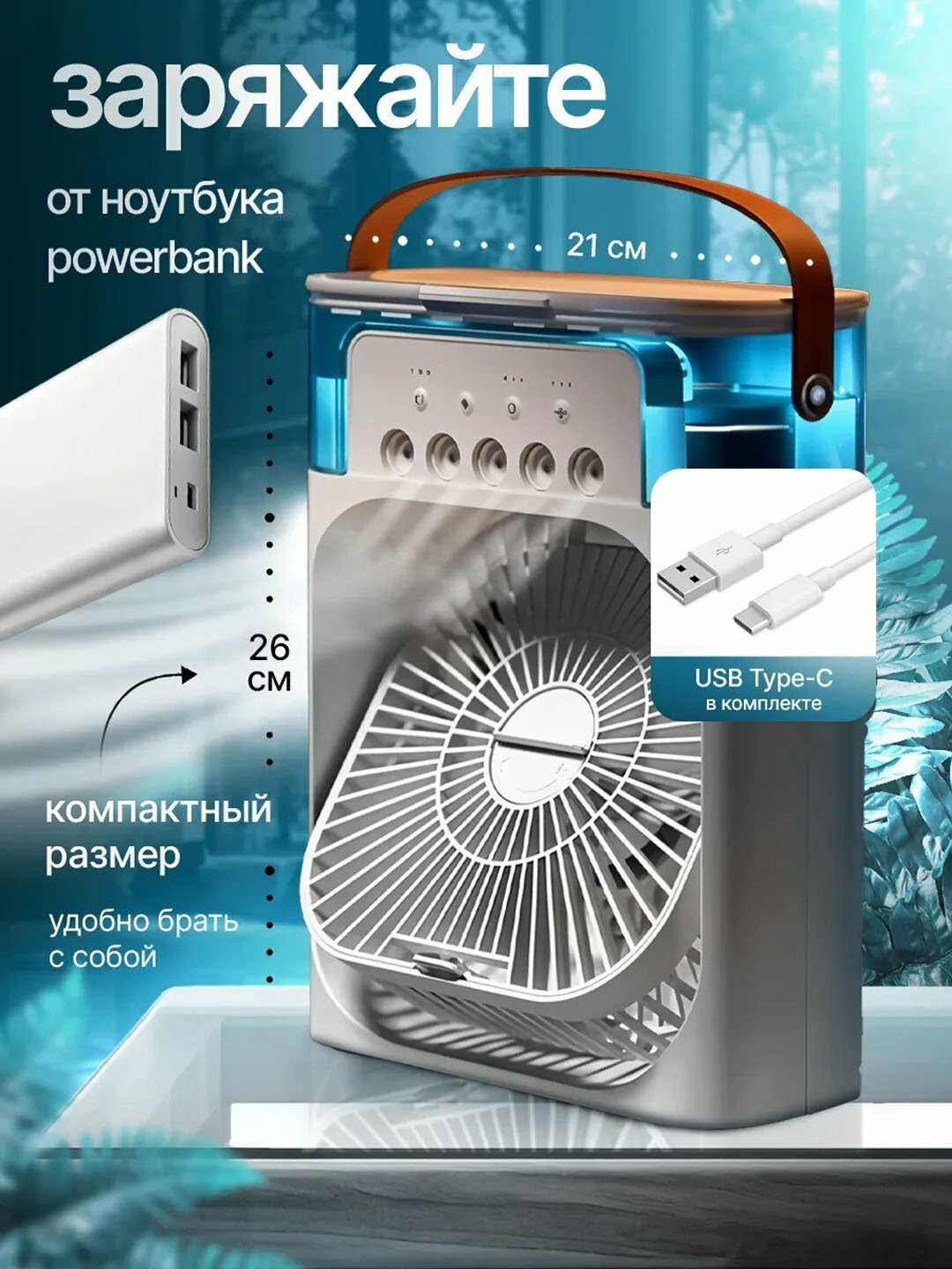 Мини вентилятор, настольный, с увлажнителем воздуха, портативный кондиционер