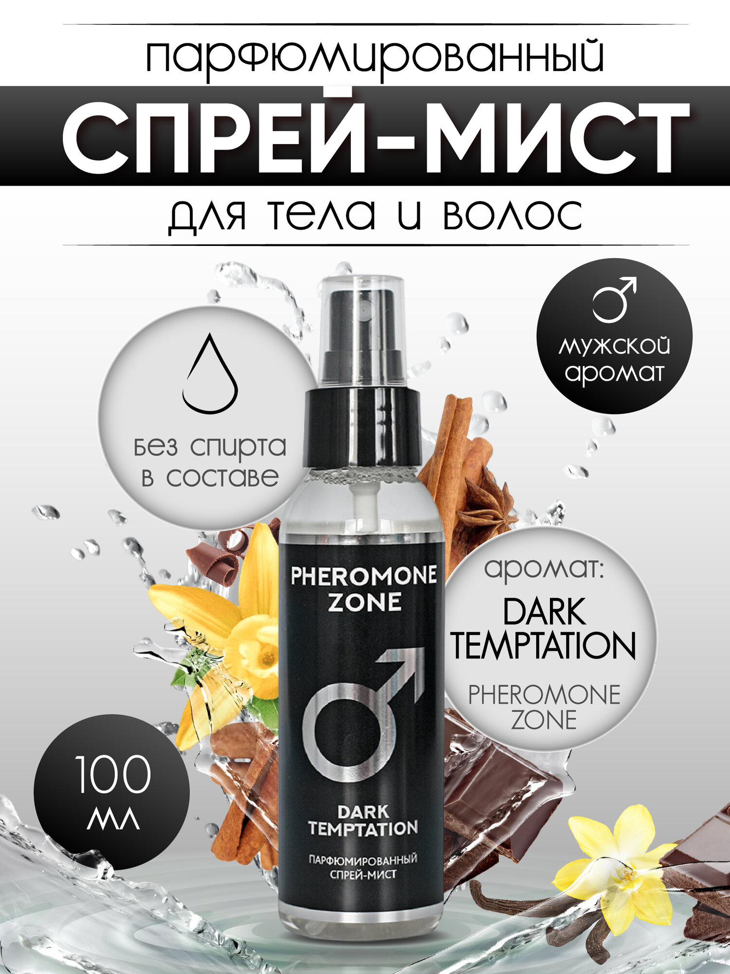 Спрей для тела Liv Delano PHEROMONE ZONE Мист мужской парфюмированный Dark Temptation 100 мл