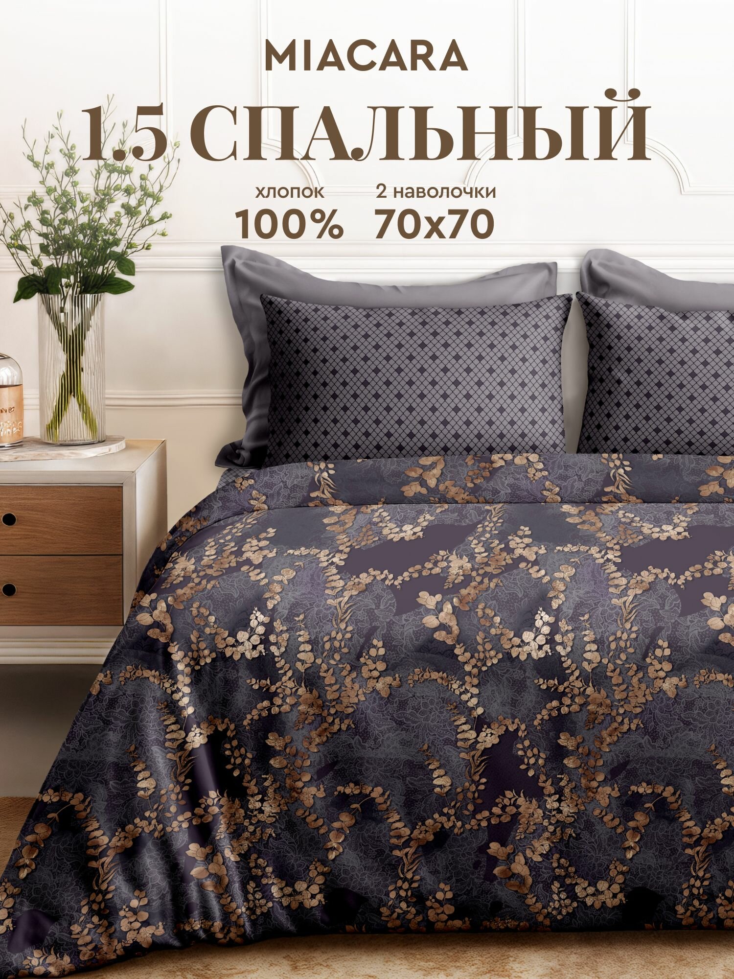 Mia Cara Комплект постельного белья, Перкаль, 1,5 спальный, нав. 70х70, Таинственный сад