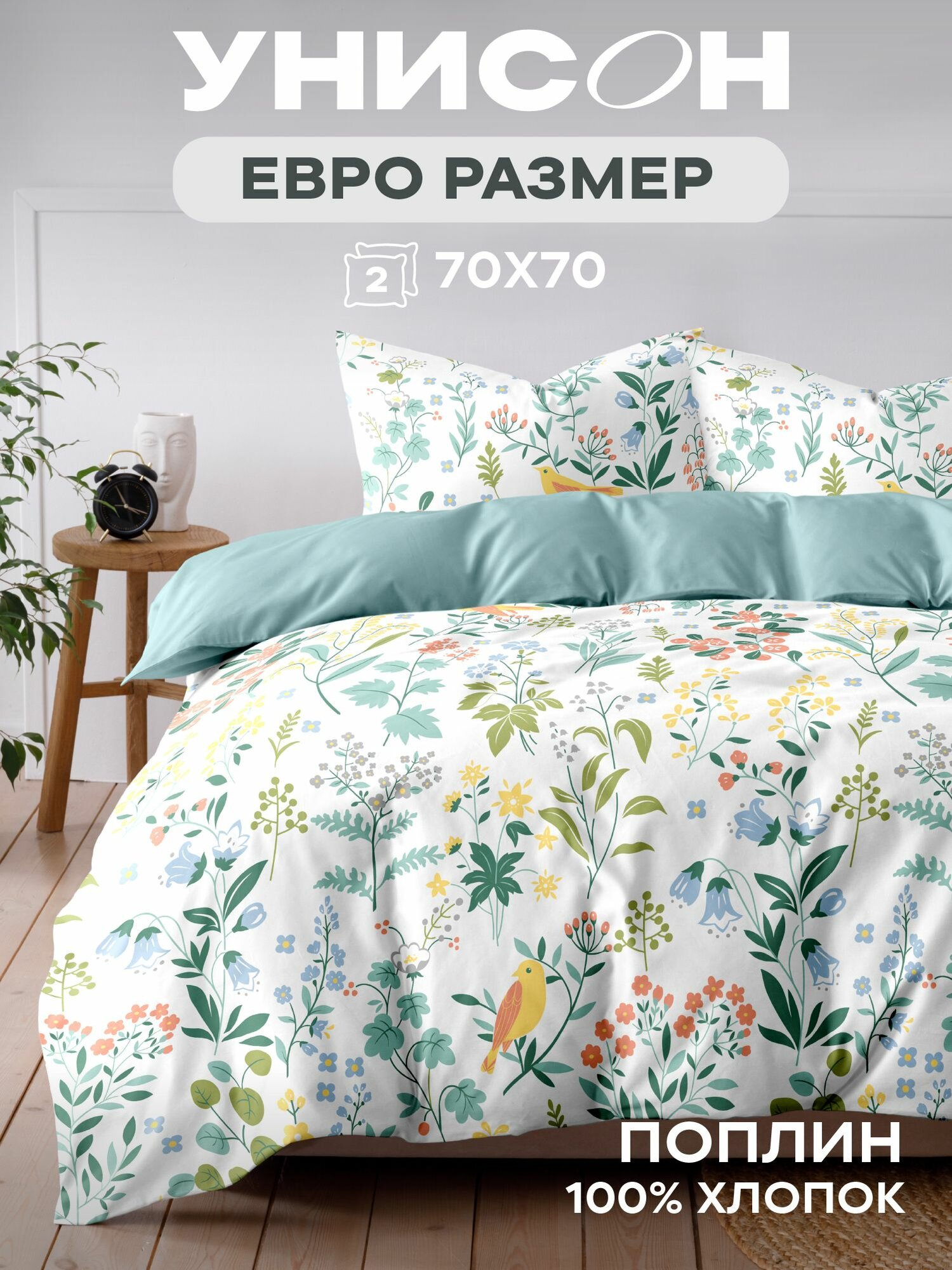 Унисон Комплект постельного белья Поплин, Евро, нав. 70х70, Summer Garden