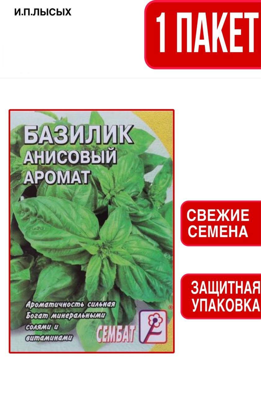 Семена Базилик 