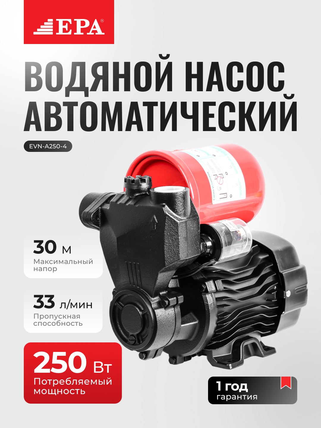 Насос водяной автоматический EPA EVN-A250-4, 250Вт, 2.4м³/ч, напор 25м, бак 19л