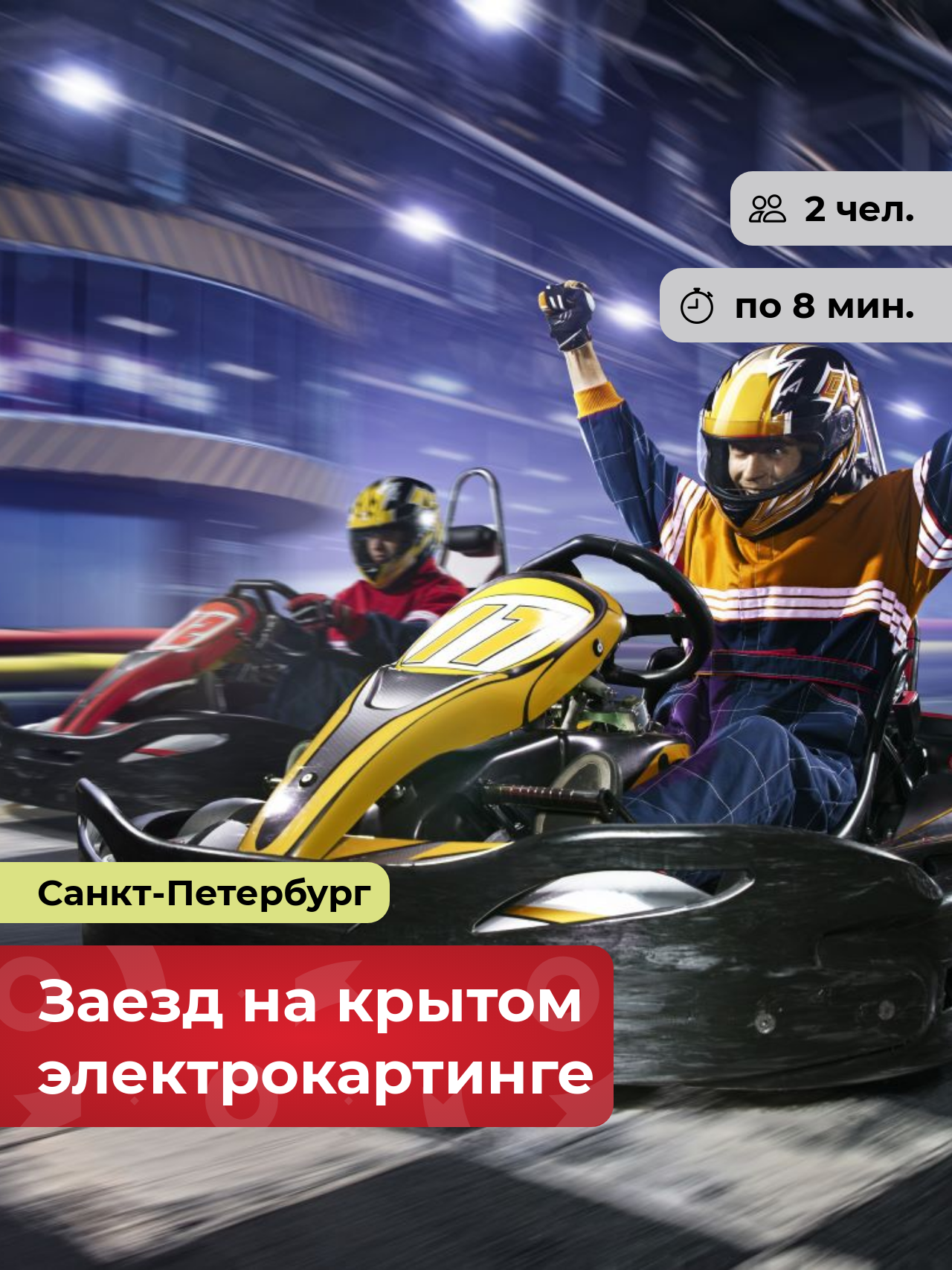 Подарочный сертификат bonodono Заезд на крытом электрокартинге «На предельной скорости.», Санкт-Петербург