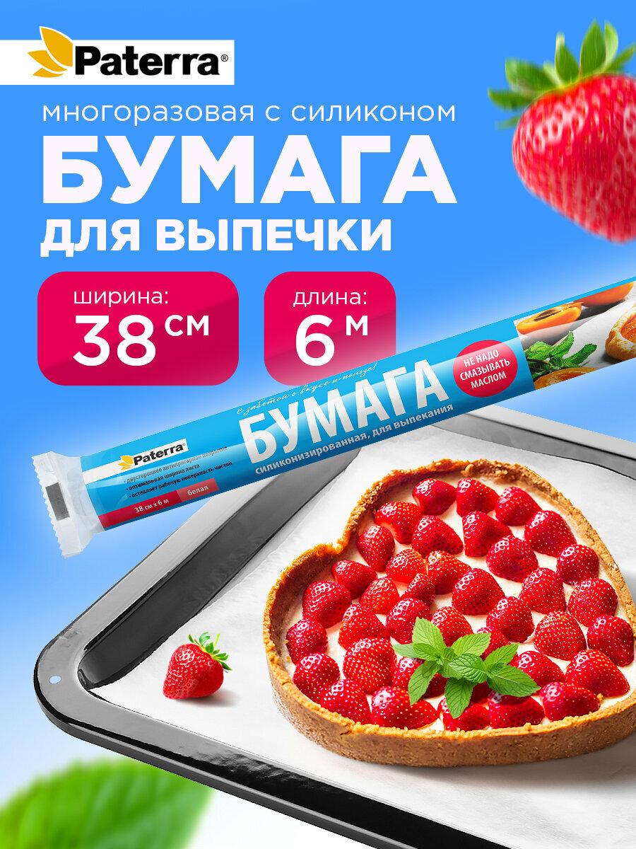 Бумага для выпекания силиконизированный (бумага) для выпекания натуральный, PATERRA, белый, 38 см * 6 м (209-008)
