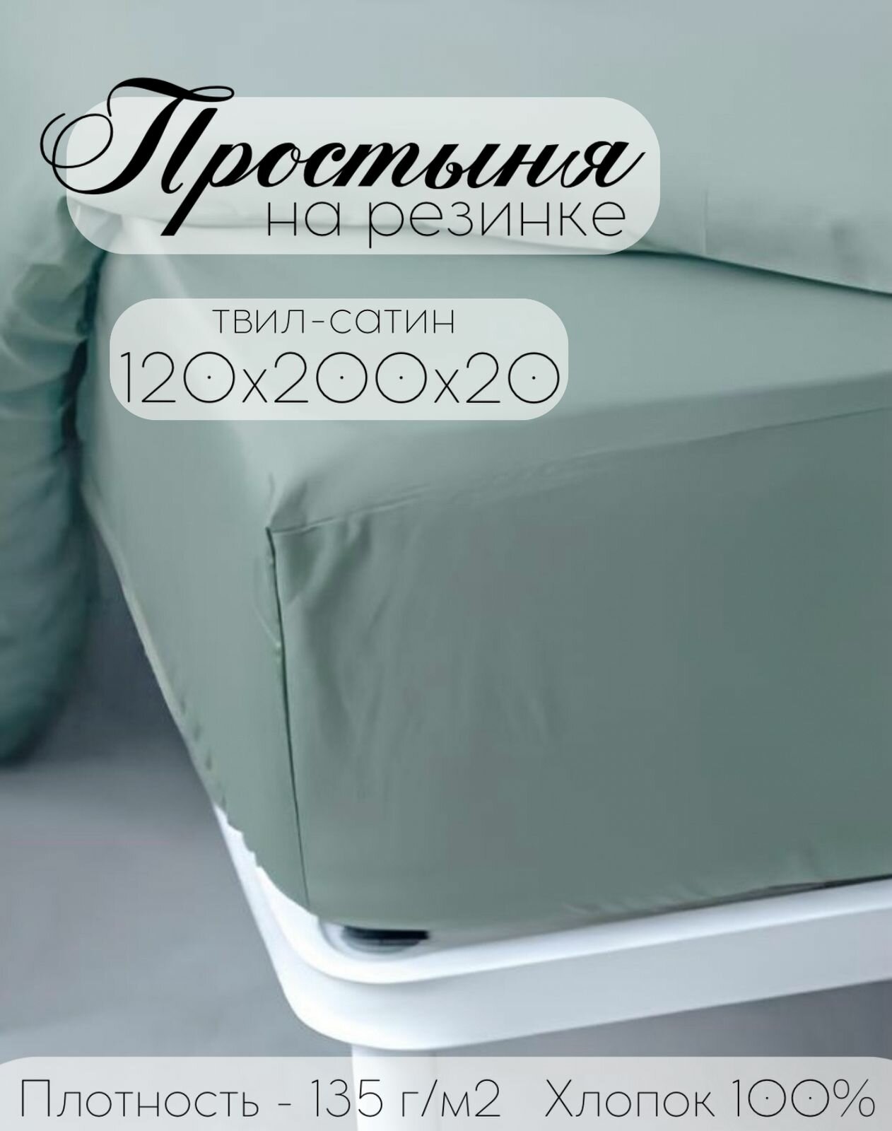 Простыня на резинке 