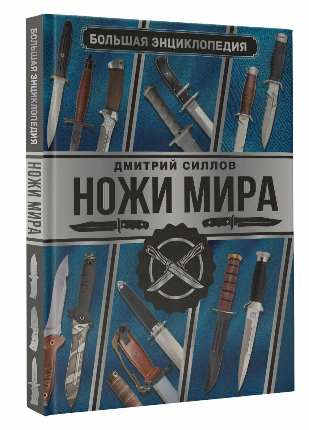 Большая энциклопедия. Ножи мира Дмитрий Силлов