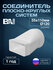 Соединитель плоско-круглых систем 55х110/D120 мм, полистирол удар...