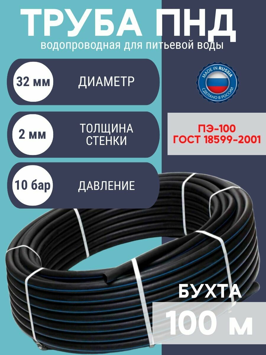 Труба ПНД 32 мм, 2 мм толщина стенки, 100 м бухта, водопроводная питьевая (ПЭ-100, ГОСТ 18599-2001)