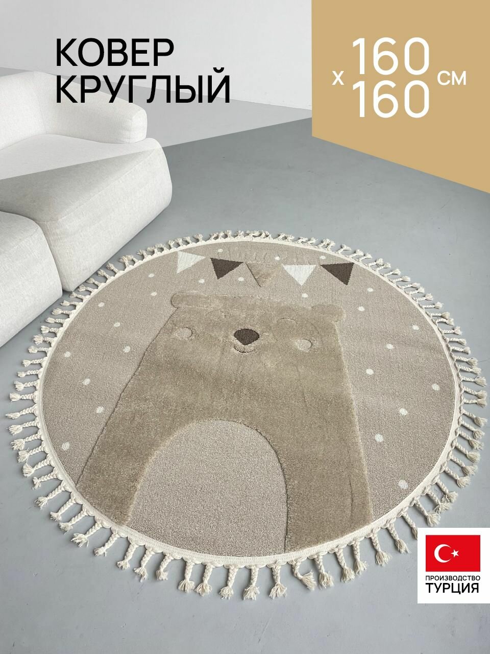 Ковёр 160х160 в детскую круглый с бахромой