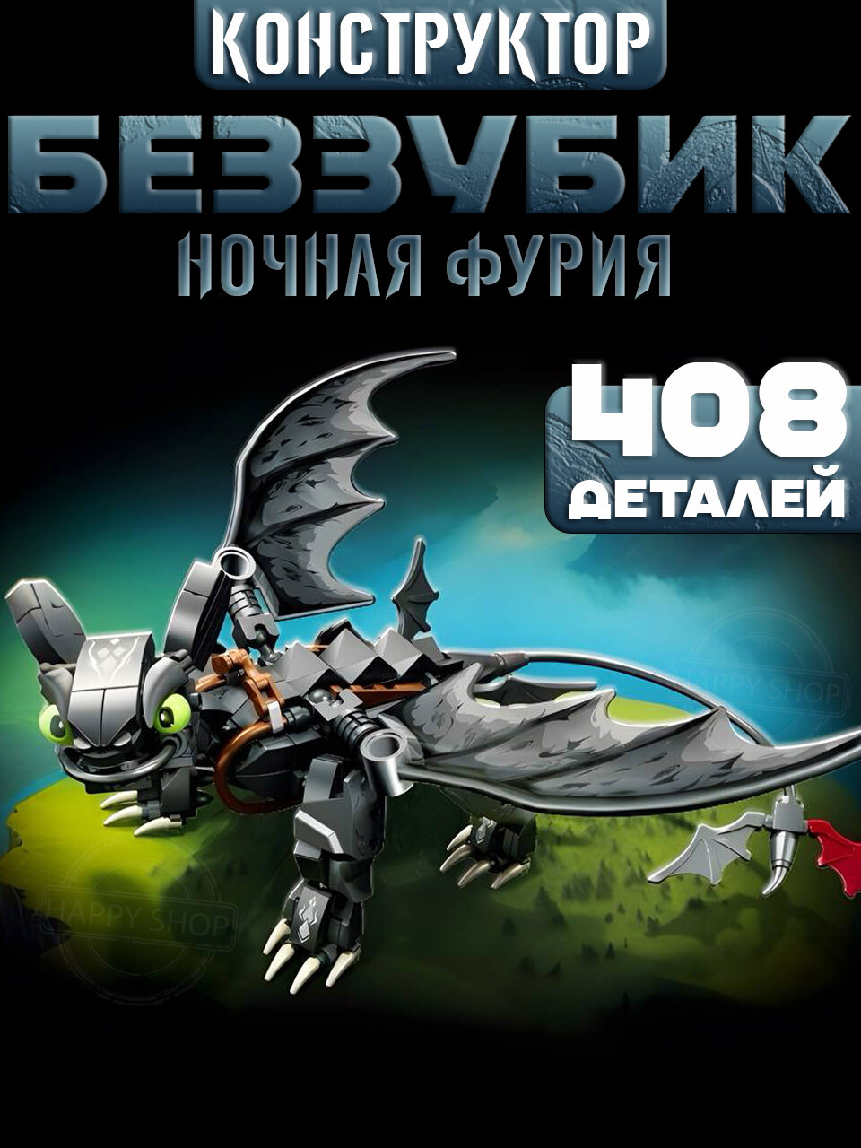 Конструктор Дракон Беззубик  408 деталей