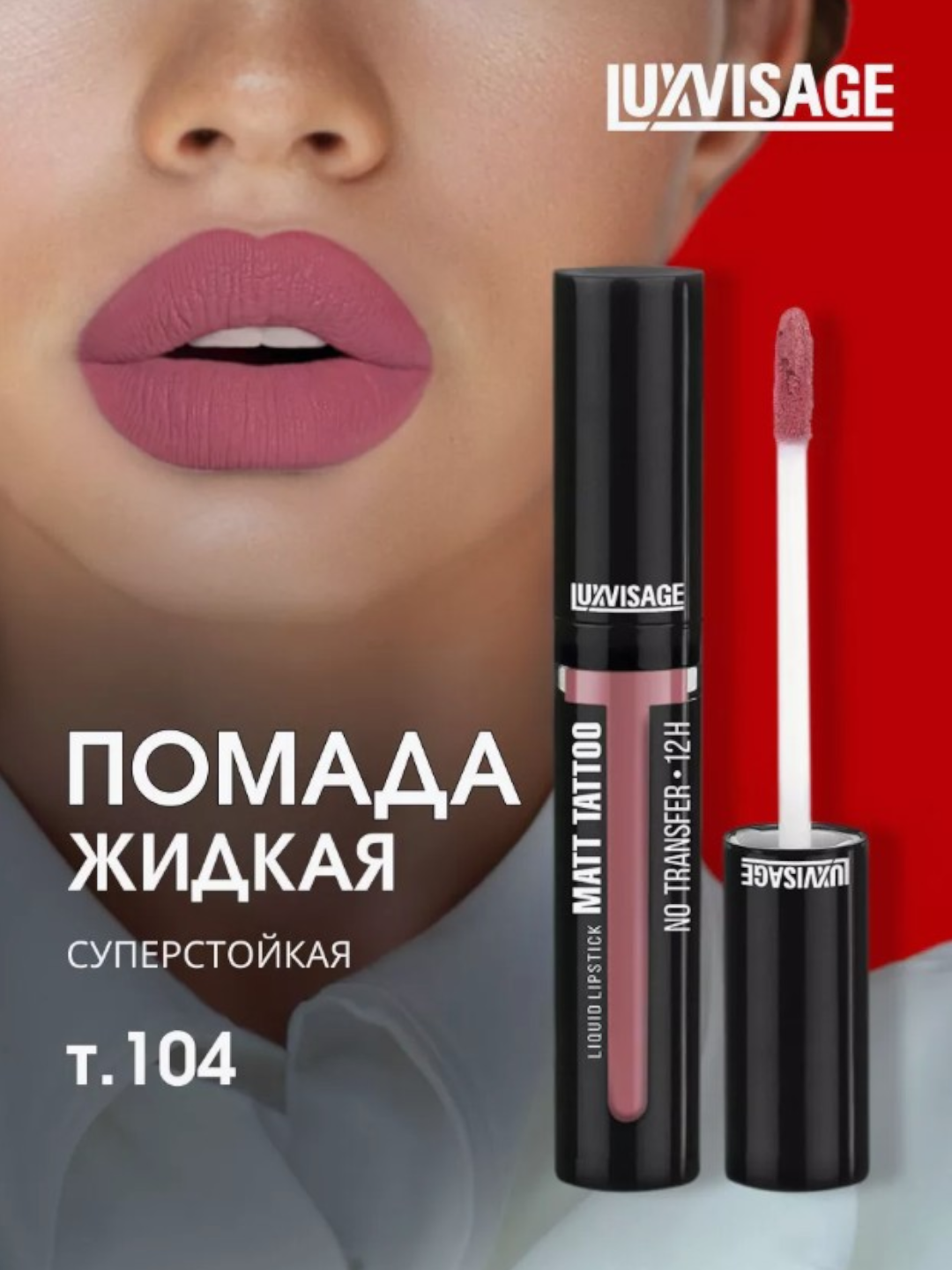 Помада LUXVISAGE MATT TATTOO, жидкая, стойкая, матовая, без переноса цвета