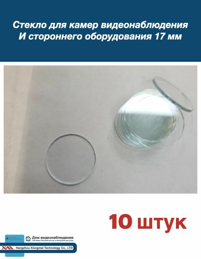 Стекло для камер видеонаблюдения 17мм и стороннего оборудования (10 штук)