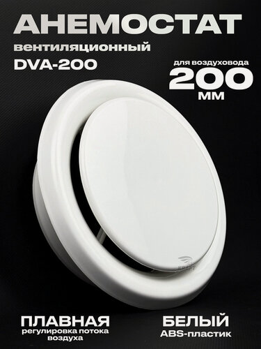 Изображение товара Анемостат вентиляционный DVA 200 мм универсальный диффузор из ABS пластика