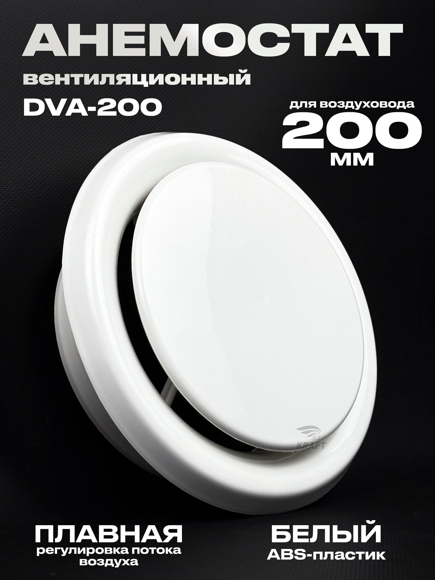 Анемостат вентиляционный DVA 200 мм универсальный диффузор из ABS пластика
