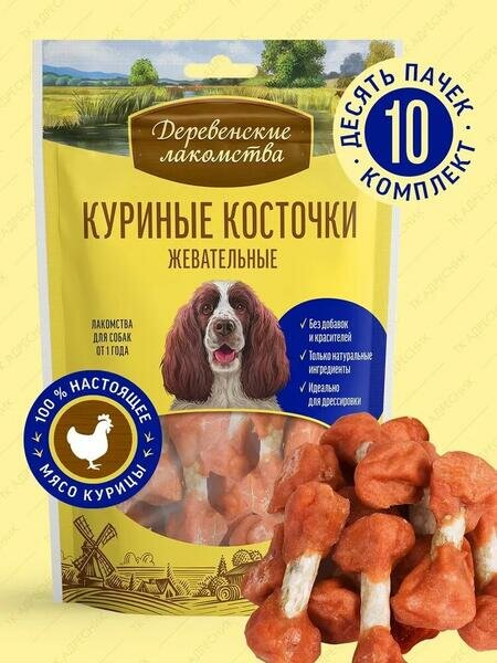 Деревенские лакомства 10 шт по 90 г 100 % мяса куриные косточки жевательные для собак