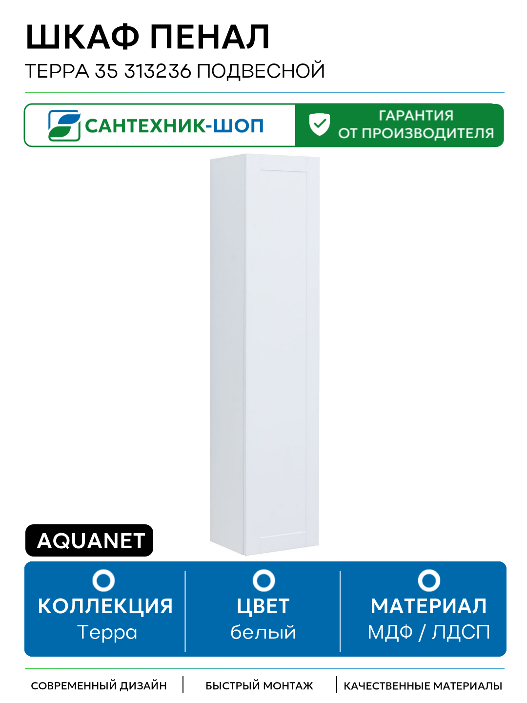 Шкаф пенал Aquanet Терра 35 313236 подвесной Белый матовый МДФ / ЛДСП белый с дверками Россия