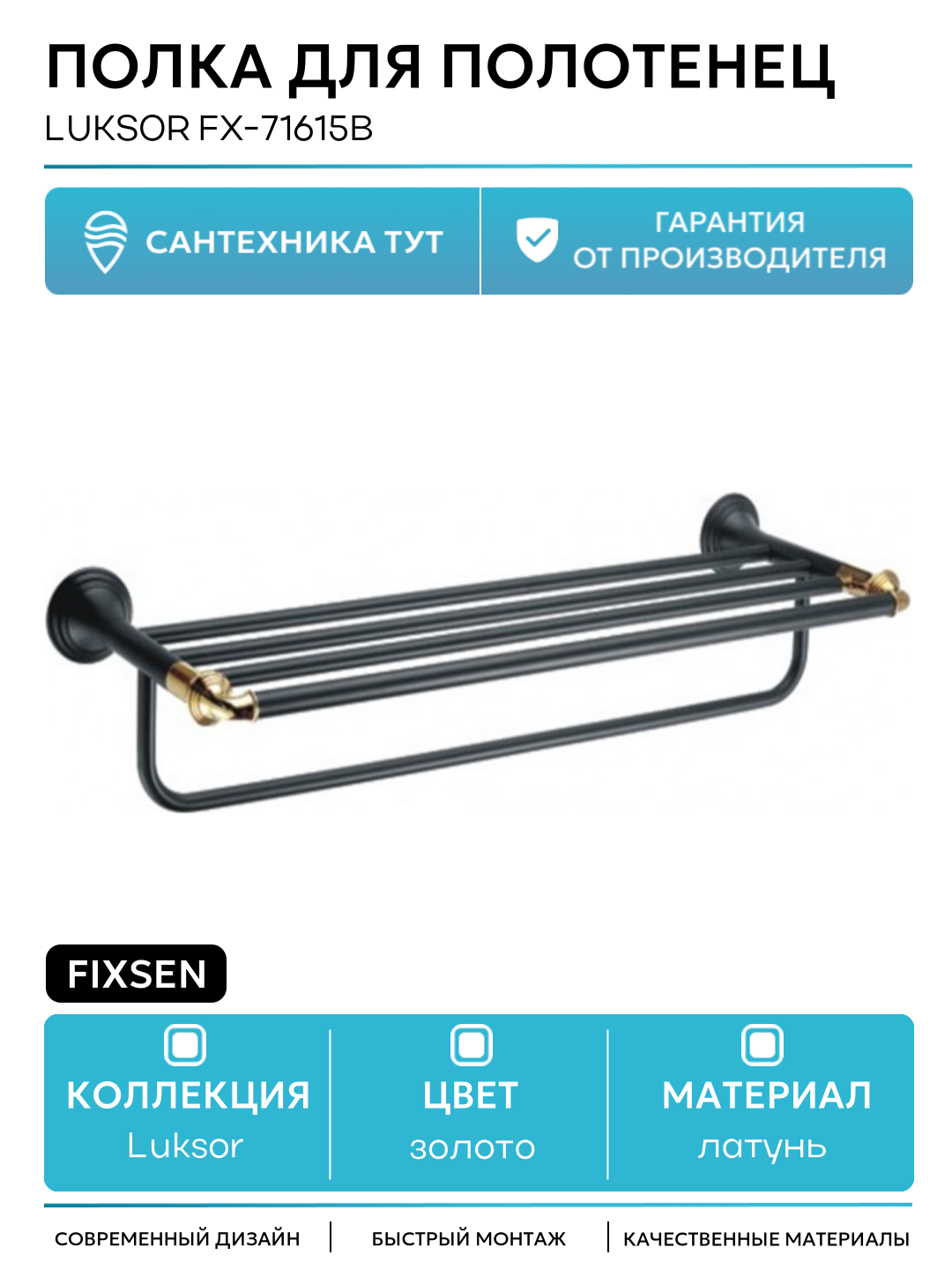 Полка для полотенец Fixsen Luksor FX-71615B Черный Золото