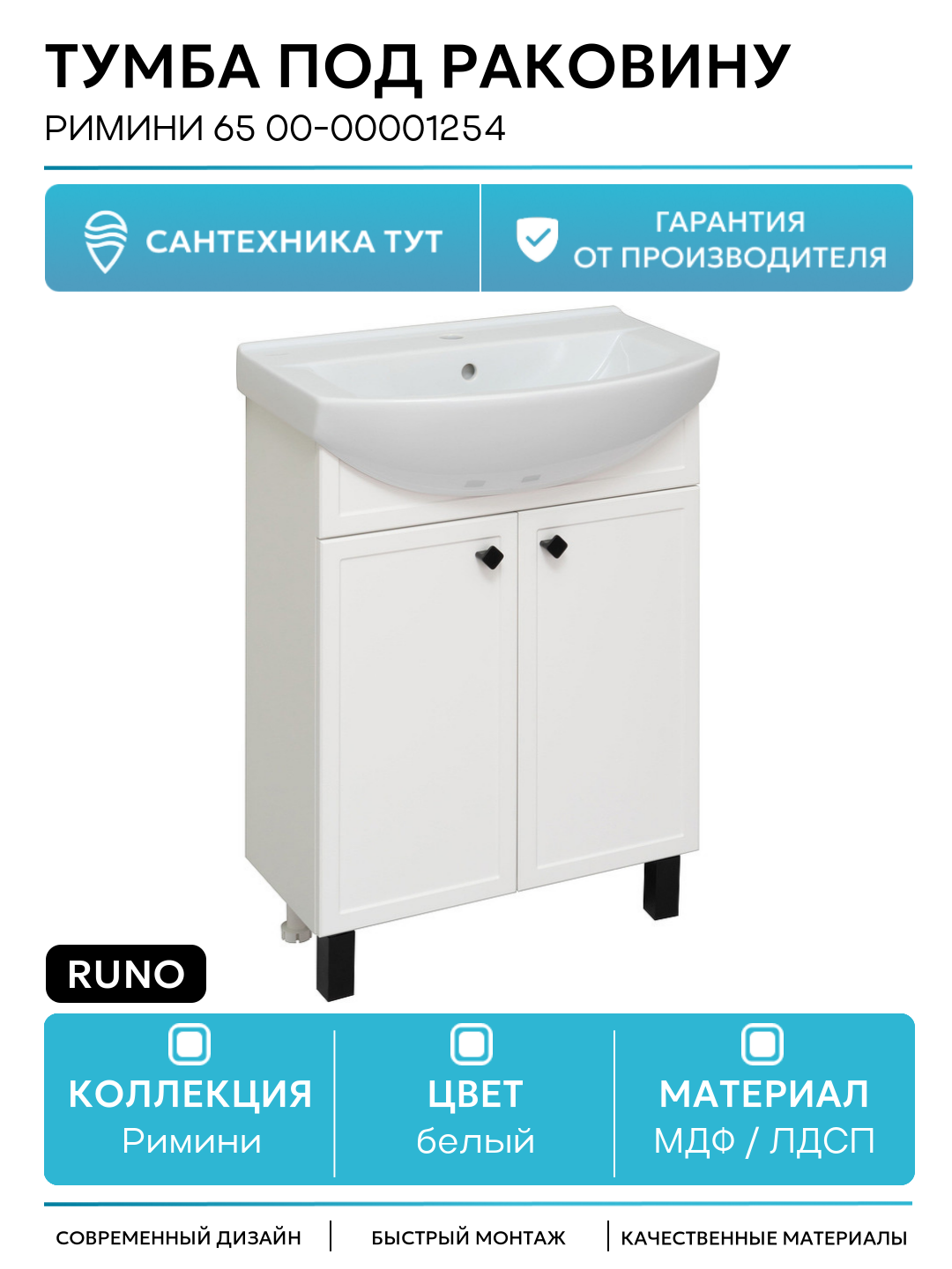Тумба под раковину Runo Римини 65 00-00001254 Белая МДФ / ЛДСП белый с дверками Россия