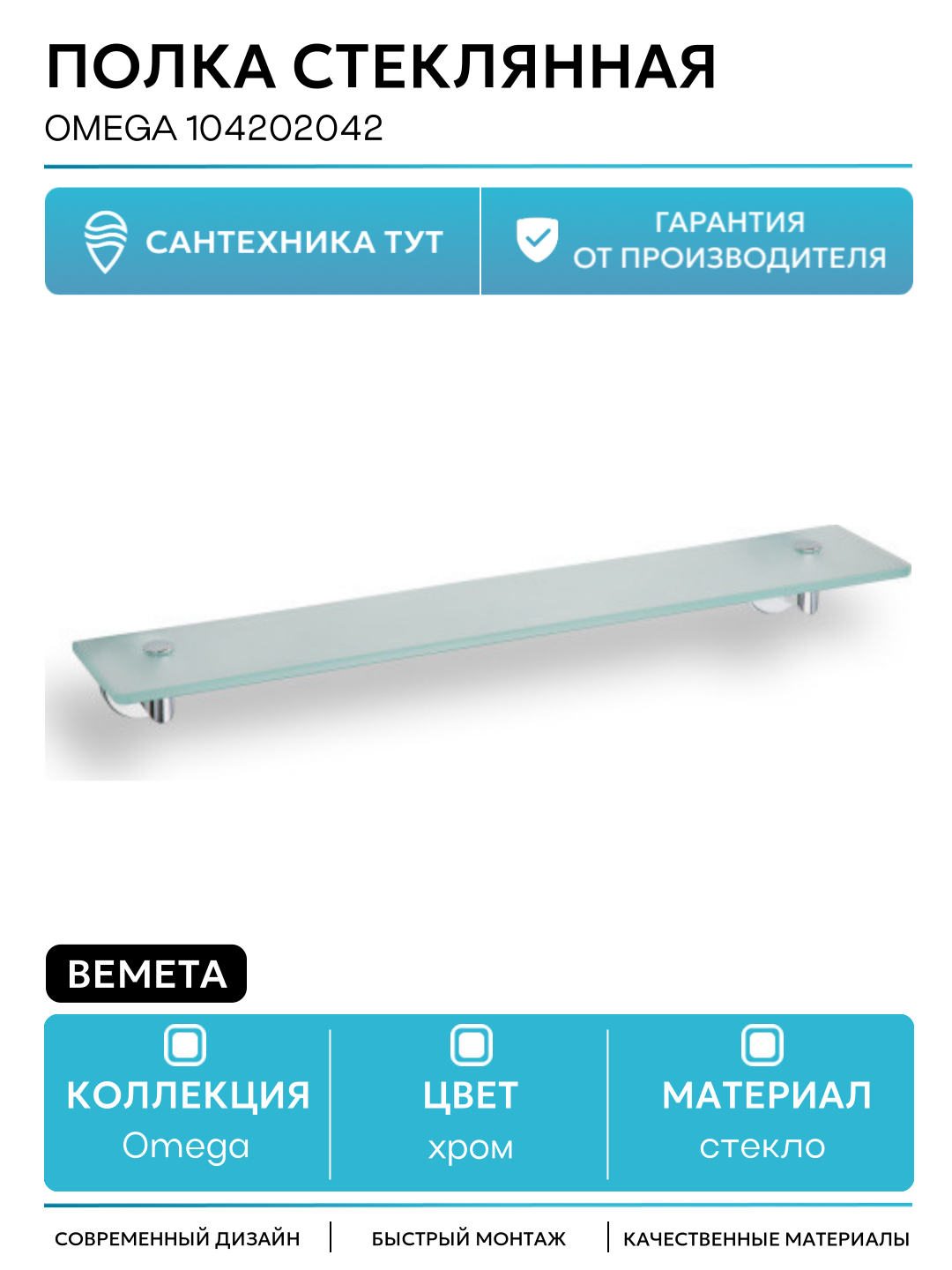 Полка стеклянная Bemeta Omega 104202042 Глянец стекло на стену