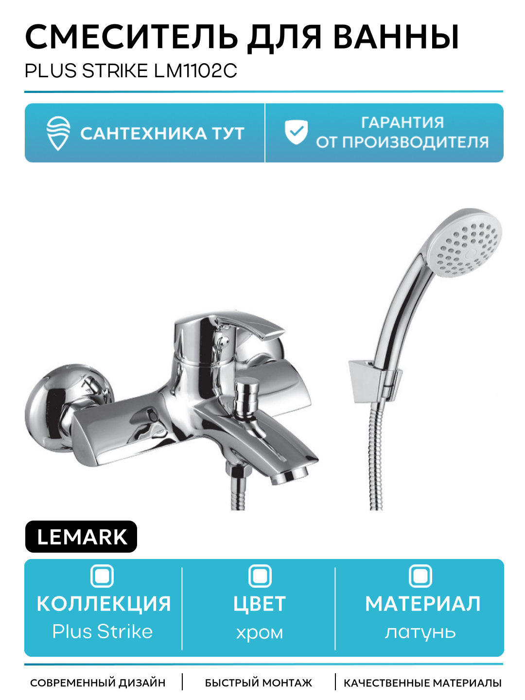 Смеситель для ванны Lemark Plus Strike LM1102C Хром латунь на стену Чехия