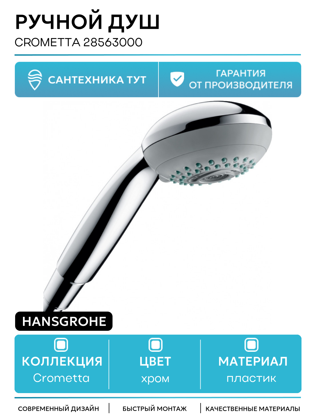 Ручной душ Hansgrohe Crometta 28563000 пластик