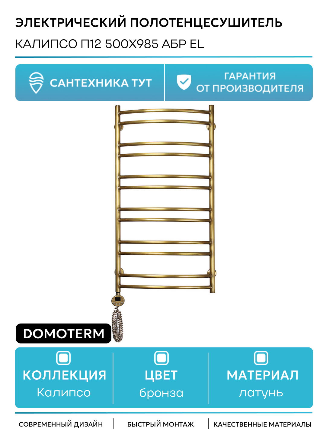 Электрический полотенцесушитель Domoterm Калипсо П12 500x985 АБР EL латунь