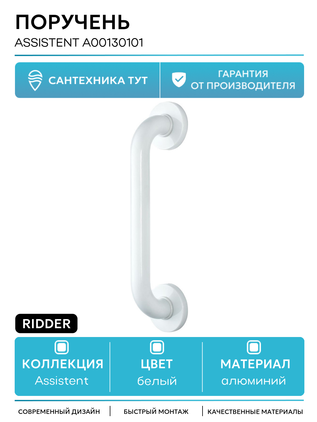 Поручень Ridder Assistent А00130101 Белый алюминий на стену