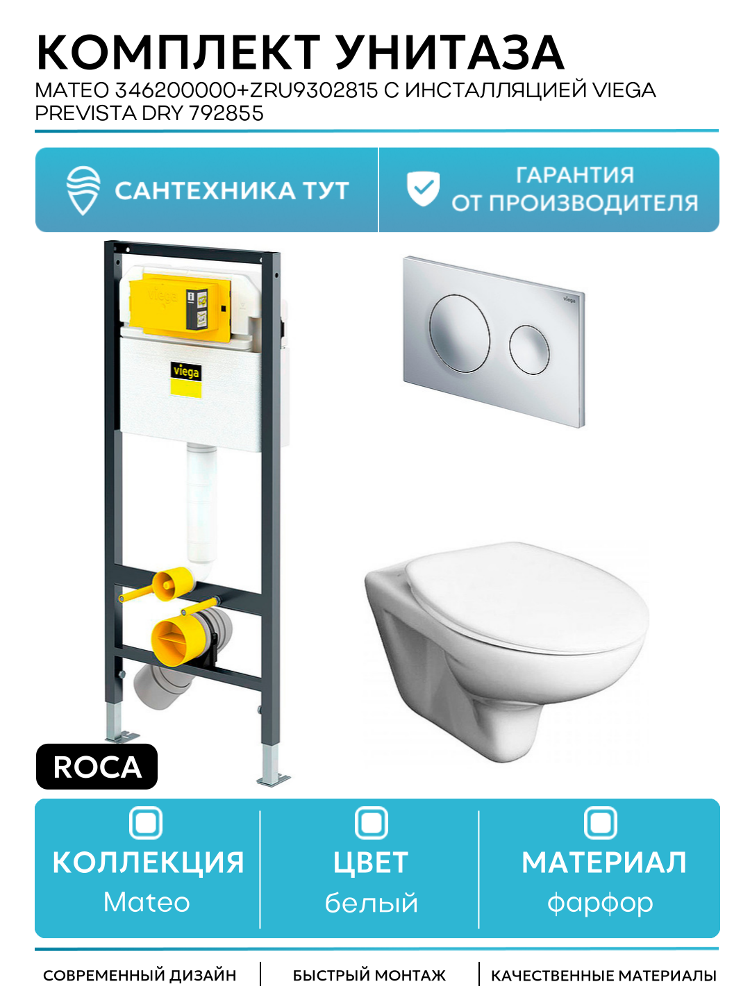 Комплект унитаза Roca Mateo 346200000+ZRU9302815 с инсталляцией Viega Prevista Dry 792855 с сиденьем и клавишей смыва