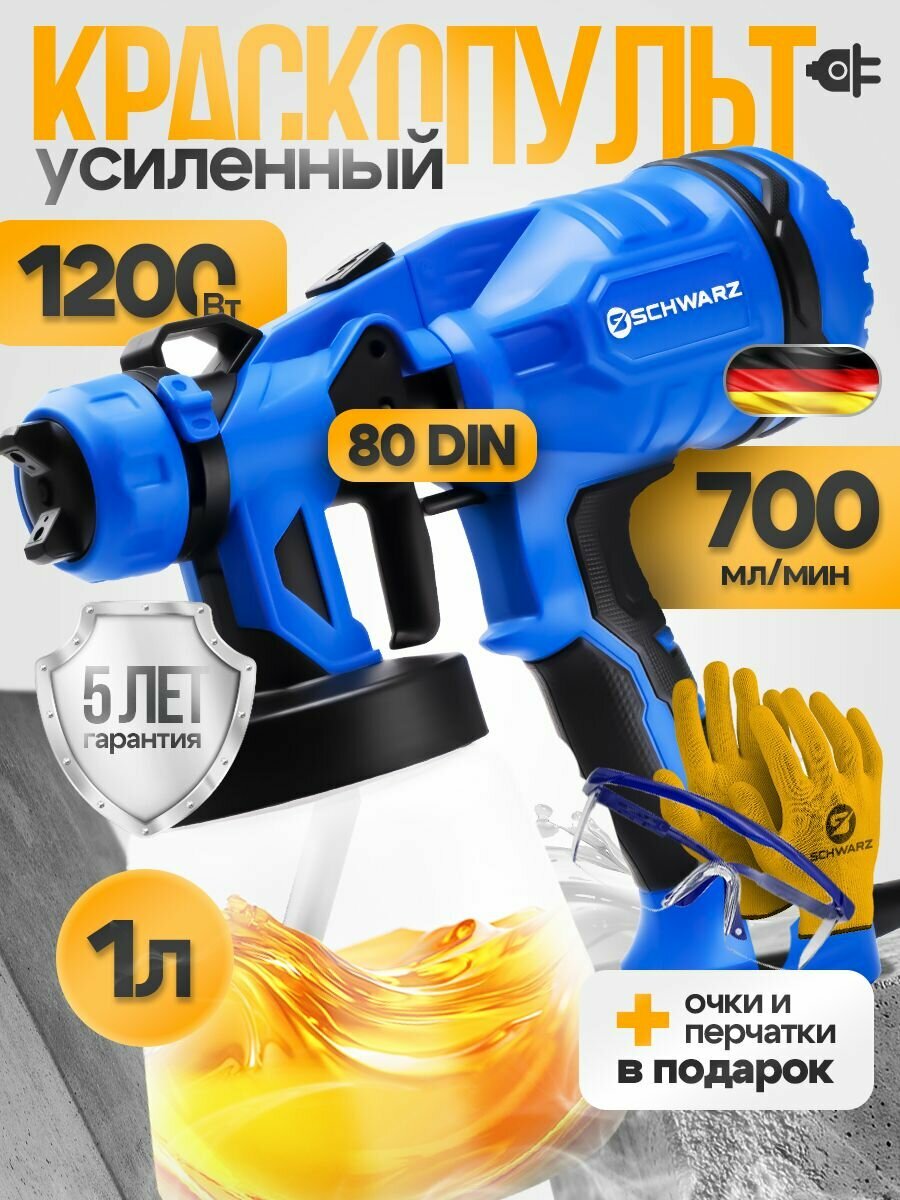 Краскопульт электрический SCHWARZ (1200Вт 1000мл) сетевой