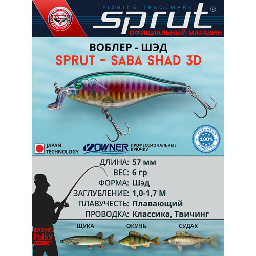 Воблер Sprut Saba Shad 3D 57F (Floating/57mm/6g/1-1,7m/OIL-3D)